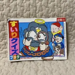 すいりクイズブック 小学二年生　11月号付録 小学館 1988年　ビックリマン