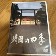 靖國の四季