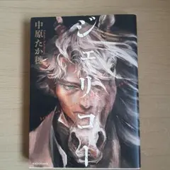 ジェリコー　中原たか穂