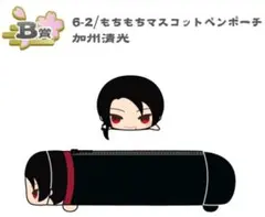 刀剣乱舞 もちもちマスコット くじ王 もちマス ペンポーチ 加州 B賞