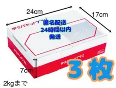ゆうパケットプラス専用BOX 3枚 ゆうゆうメルカリ便 匿名配送