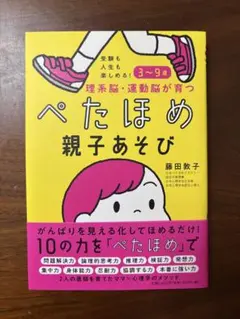 受験も人生も楽しめる!3～9歳 理系脳・運動脳が育つぺたほめ親子あそび