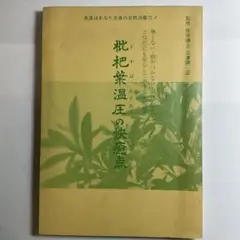 A 枇杷葉温圧 補充用棒もぐさ Fもぐさ15本入 未開封品① Amazon.co.jp: ビワの葉温灸用太棒もぐさ8本入 （温灸紙16枚付