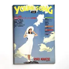 YOUNG SONG ヤングソング 1991年12月号 ページ抜けあり