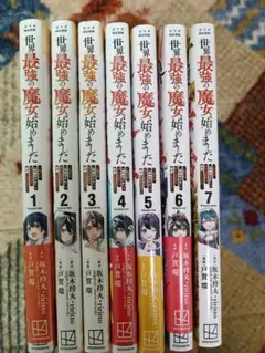 世界最強の魔女、始めました　1-7巻セット