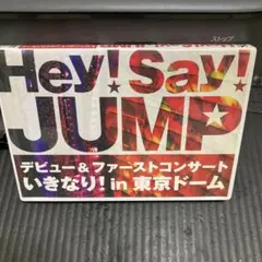 Hey!Say!JUMP/デビュー&ファーストコンサート いきなり!in 東京…
