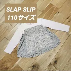 SLAP SLIP スラップスリップ 長袖Tシャツ カットソー 110サイズ