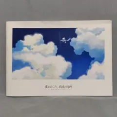 雲のむこう、約束の場所　映画パンフレット　新海誠