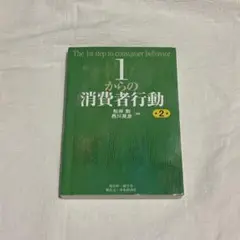 1からの消費者行動 第2版