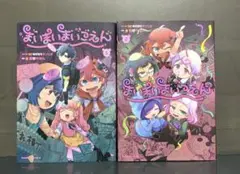 まいまいまいごえん. 1.2巻