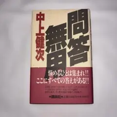 問題無用 中上健次 著 講談社　帯付き