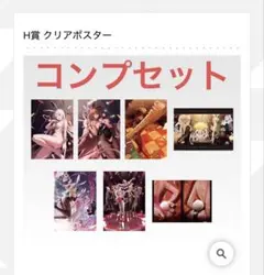 クリアポスター　セット