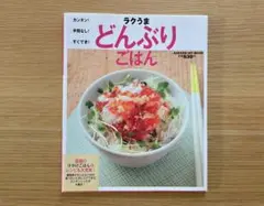 ラクうまどんぶりごはん