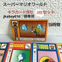 スーパーマリオワールド　キラカード　④テレサウルス 他 3枚セット レトロ レア