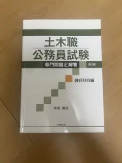 土木職公務員試験 専門問題と解答 4冊セット