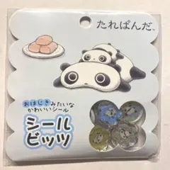 シールビッツ　たれぱんだ