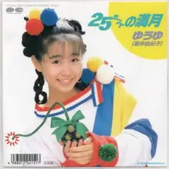 ゆうゆ 25センチの満月 / BOMB!