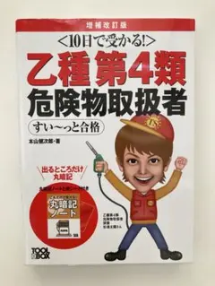 乙種第4類危険物取扱者すい～っと合格 10日で受かる!