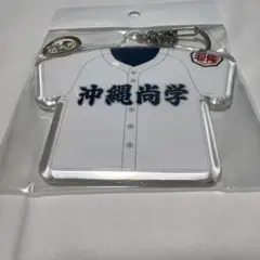 第107回夏の甲子園大会　沖縄尚学　特大ユニフォームキーホルダー　メンバー入り
