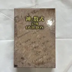 神の数式 完全版 DVD-BOX