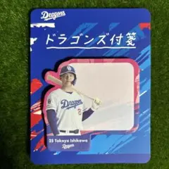 匿名発送! 中日ドラゴンズ ドラゴンズ付箋 石川昂弥