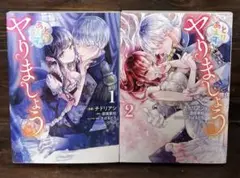 とりあえず、ヤりましょう １〜2巻