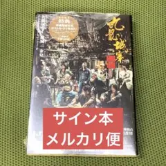 ［サイン本］余兒『 九龍城砦 1 囲城 』新品未開封 トワイライト・ウォリアーズ