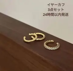 大人気 イヤーカフ ゴールド シンプル 3個セット おしゃれ 高級感 イヤリング
