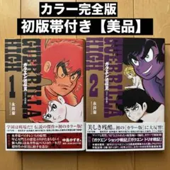 レア物永井豪/松本零士/モンキーパンチ/魔王ダンテガクエン退屈男ゲタマン聖凡人伝 2025年最新】ガクエン退屈男 永井豪の人気アイテム - メルカリ