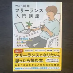 Web制作フリーランス入門講座 年収1200万円&週休3日を実現する方法