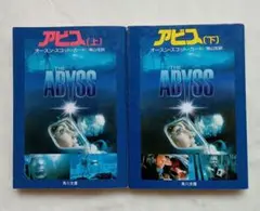 アビス 上下巻セット 映画原作小説 オースン・スコット・カード