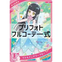 同梱400円 アイプリバース リトルフェアリーブルー フルコーデ一式