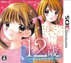 12歳。　ほんとのキモチ　age0 3DSカセット