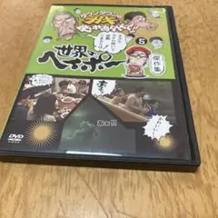 ダウンタウンのガキの使いやあらへんで世界のヘイポー傑作選5