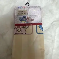 新品　ちろぴの　枕カバー