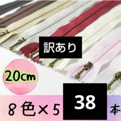 訳ありファスナー 20cm 8色 38本セット まとめ売り 手芸 大容量 小物