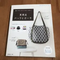 実用派バッグとポーチ