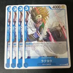 ラクヨウ キャラクターカード 4000パワー 4枚セット