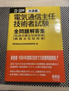 電気通信主任技術者試験 全問題解答集
