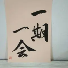「一期一会」書道アート　　セミB5（175×253）