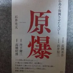 原爆 石井光太著