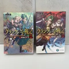 グランクレスト戦記 1〜2巻セット ファンタジア文庫