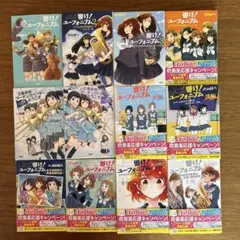 響けユーフォニアム　小説　12巻セット 新品][ライトノベル]響け! ユーフォニアムシリーズ (全12冊