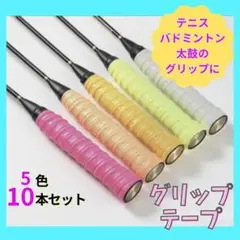 グリップテープ 10本セット 5色 テニス ラケット 多機能 マイバチ 滑り止め