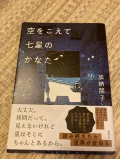 『空をこえて七星のかなた』加納朋子　星に魅せられた人が紡ぐ7つのミステリー