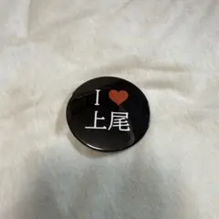 i❤️上尾　上尾ラブ　上尾LOVE バッジ　缶バッジ　アイラブ上尾