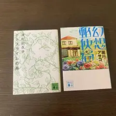 ☆中古品☆ポトスライムの舟津村記久子&幻想郵便局 堀川アサコ