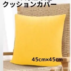 イエロー 無地 クッションカバー 45cm 癒し空間に最適