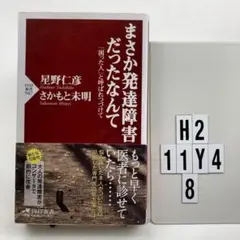 まさか発達障害だったなんて : 「困った人」と呼ばれつづけて H2-11Y48