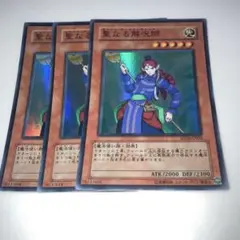 10651 聖なる解呪師 3枚　　スーパー